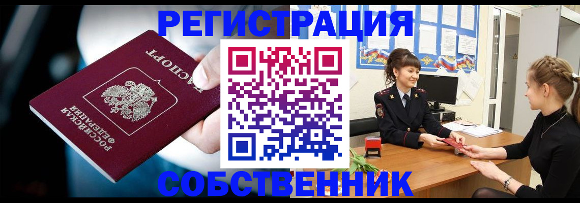 прописка от собственника в Зеленогорске